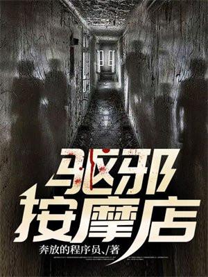 驱邪按摩店评论