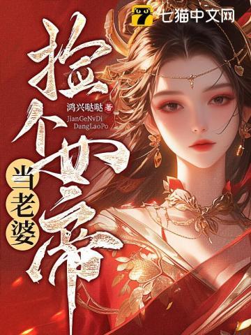 送亲路上捡个女帝当老婆