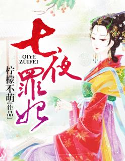 七夜囚