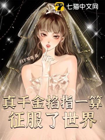 掐指一算真千金要炸翻娱乐圈