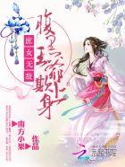 俏汉宠农妻这个娘子有点辣