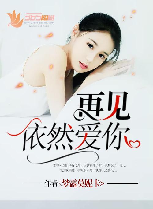 再见你依然心动
