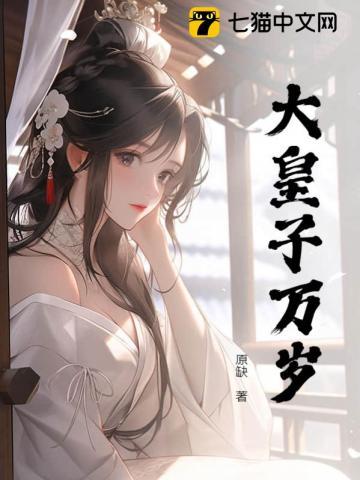 皇子万岁txt
