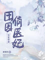 田园俏医娘