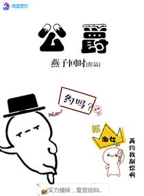 公爵大人请别靠太近