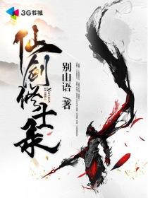 仙剑奇缘修真传