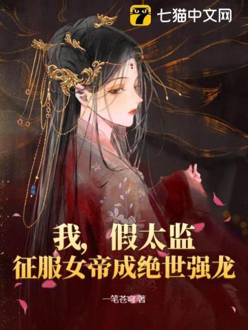 假太监女帝让我侵略后宫