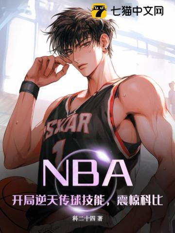 nba开局逆天三技能