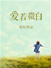 (爱若微尘