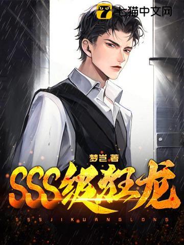 SSS级狂龙 梦岂