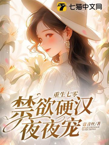 重生七零禁欲硬汉夜夜宠大结局