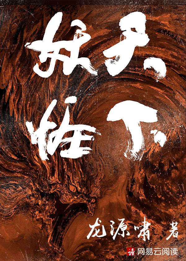 天下妖宗的来世今生