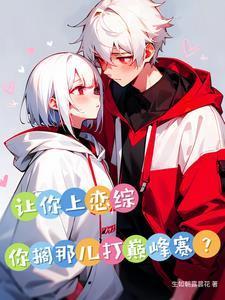 让你上恋综没让你给男女主送终