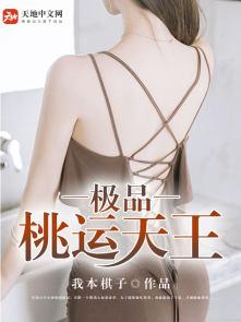桃运天王百度百科