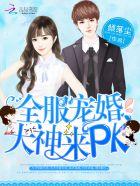 全服宠婚大神来pktxt