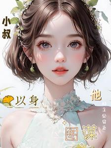 他以身图谋免费