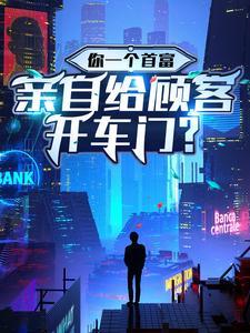 亲自给顾客开车门? TXT