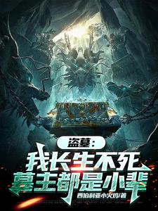 盗墓长生祸