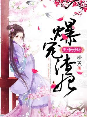 王爷好凶免费全集