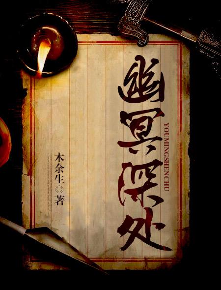 幽冥深锁