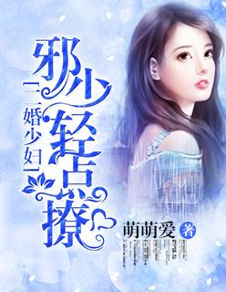 轻点撩 萌萌爱