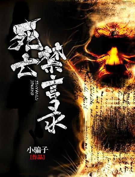 死亡禁曲在线播放
