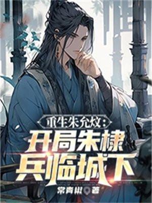重生明朝朱允炆