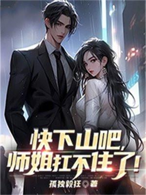 下山去找你的师姐们