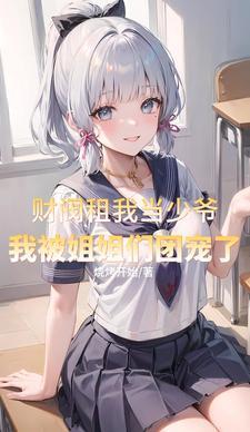 我被姐姐团宠了短剧第二季