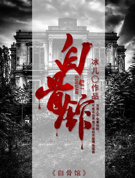 抚顺白骨馆