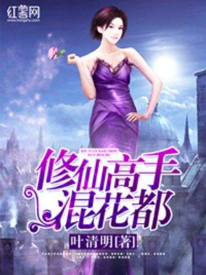 修仙高手混花都在线阅读