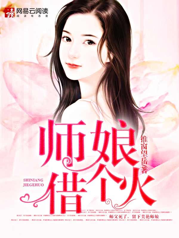 师娘别玩火无删减