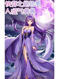 快穿绝色美人是炮灰