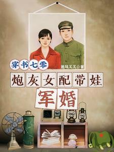 穿书七零炮灰女配带娃军婚追风又又