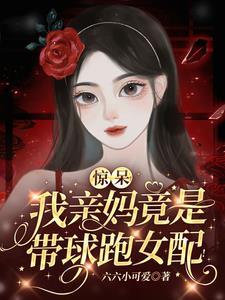 我妈带球跑后爆富了
