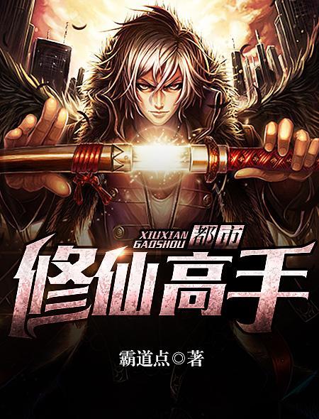 都市修仙高手 樱花墨