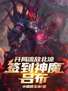 签到神魔吕布分类历史军事