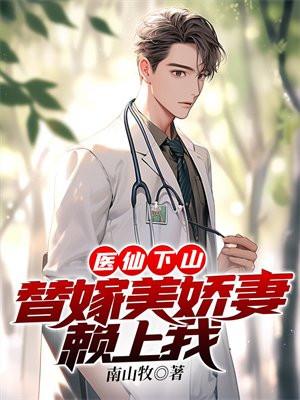 替嫁小医仙全文阅读
