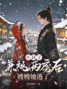 小叔子娶了嫂子撑起风雨飘摇的家