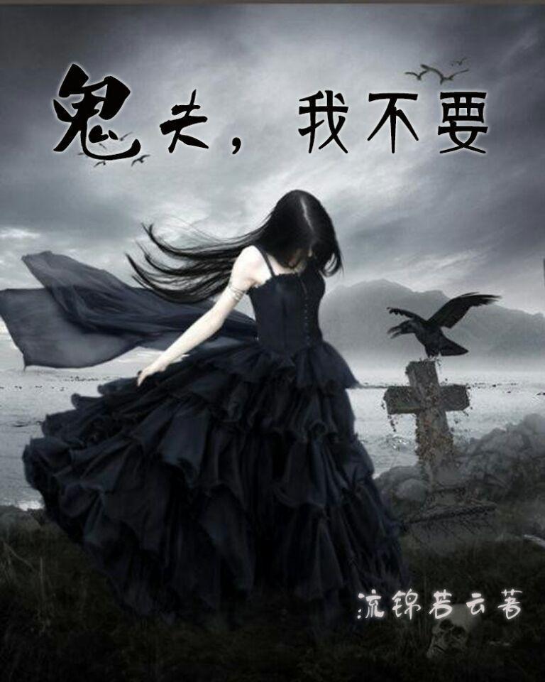 鬼夫太强不要撩免费阅读