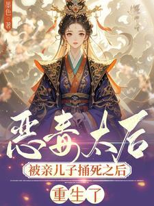 恶毒太后重生摆烂