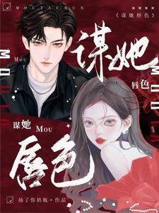 谋她日久的原著叫什么