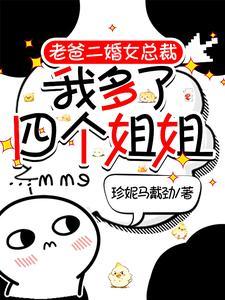 我多了四个姐姐有多少女主