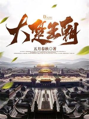 大楚王朝张小凡全文阅读最新章节