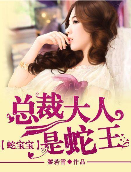 蛇宝宝之妈咪惹人爱免费