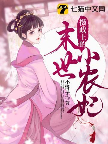 摄政王的农家媳全文阅读