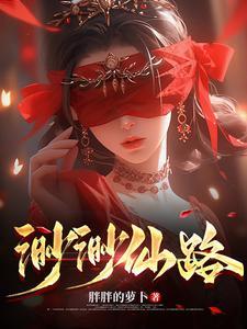 渺渺仙路百度百科