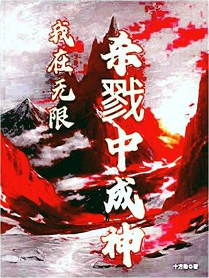 我在无限游戏里做创世神笔趣阁免费阅读