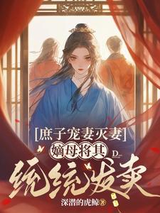 嫡子为庶母守丧