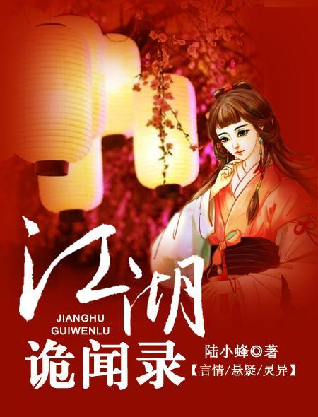 江湖诡闻录男女主角是谁